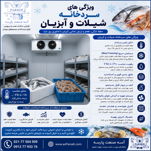  آسه_صنعت_پارسه سردخانه قیمت قیمت گذاری سردخانه_صنعتی سردخانه_مواد_غذایی #سردخانه_دارویی سردخانه_میوه سردخانه_گوشت سردخانه_لبنیات #سردخانه_پسته #سردخانه_خرما زنجیره_سرما صنایع_غذایی صنایع_دارویی کشاورزی شیلات گلخانه نگهداری_مواد_غذایی #تجهیزات_سردخانه #مهندسی_تاسیسات #HVAC #ColdStorage #Refrigeration #صرفه_جویی_انرژی مشاوره_تخصصی آسه_صنعت_پارسه #سردخانه #سردخانه_شیلات #سردخانه_آبزیان #سردخانه_ماهی #سردخانه_میگو #شیلات #آبزیان #ماهی #میگو #برودت_صنعتی #سردخانه_صنعتی #تجهیزات_برودتی #طراحی_سردخانه #اجرای_سردخانه #صنایع_غذایی #صادرات_آبزیان #BlastFreezing #ColdStorage #Seafood #IndustrialCooling #Refrigeration #CoolingSystem #FoodIndustry #FreshSeafood