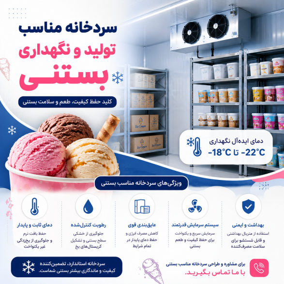 آسه_صنعت_پارسه سردخانه سردخانه_صنعتی #سردخانه_مواد_غذایی #سردخانه_دارویی #سردخانه_میوه #سردخانه_گوشت سردخانه_لبنیات سردخانه_پسته #سردخانه_خرما زنجیره_سرما صنایع_غذایی #صنایع_دارویی #کشاورزی #شیلات #گلخانه #نگهداری_مواد_غذایی #تجهیزات_سردخانه #مهندسی_تاسیسات #HVAC #ColdStorage #Refrigeration #صرفه_جویی_انرژی مشاوره_تخصصی آسه_صنعت_پارسه